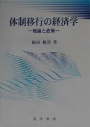 体制移行の経済学