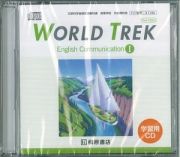 ＷＯＲＬＤ　ＴＲＥＫ　Ｅｎｇｌｉｓｈ　Ｃｏｍｍｕｎｉｃａｔｉｏｎ１　学習用ＣＤ