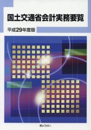 国土交通省会計実務要覧　平成２９年