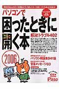 パソコンで困ったときに聞く本　２００６