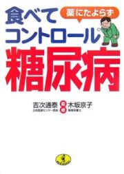 薬にたよらず食べてコントロール糖尿病