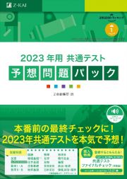 共通テスト予想問題パック　２０２３年用