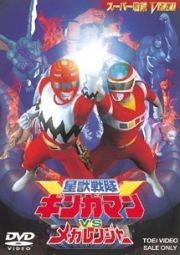 星獣戦隊ギンガマンＶＳメガレンジャー