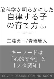 最新の脳研究でわかった！自律する子の育て方