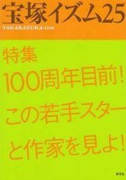 宝塚イズム　特集：１００周年目前！この若手スターと作家を見よ！