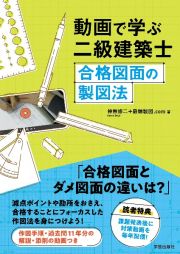 動画で学ぶ二級建築士　合格図面の製図法