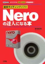 Ｎｅｒｏの達人になる本