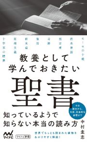 教養として学んでおきたい聖書