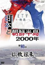 日本と朝鮮半島２０００年「仏教伝来～渡来人がもたらした飛鳥文化～」