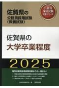 佐賀県の大学卒業程度　２０２５年度版