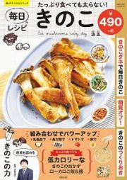 たっぷり食べても太らない！毎日きのこレシピ