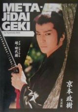 Ｍｅｔａーｊｉｄａｉｇｅｋｉ