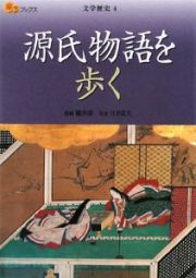 楽学ブックス　源氏物語を歩く　文学歴史４