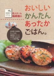 老人ホーム福寿園のおいしいかんたんあったかごはん