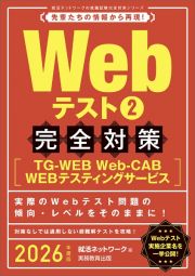 Ｗｅｂテスト２完全対策　２０２６年度版　ＴＧーＷＥＢ・ＷｅｂーＣＡＢ・ＷＥＢテスティングサ