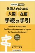 外国人のための入国・在留手続の手引　和英対訳　１０訂版