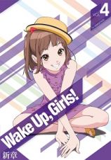 Ｗａｋｅ　Ｕｐ，　Ｇｉｒｌｓ！　新章第４巻