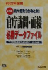 官庁訪問・面接必勝データファイル　２００２年採用