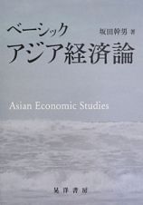 ベーシックアジア経済論
