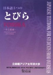 日本語　５つのとびら　中上級編