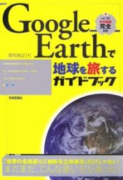 Ｇｏｏｇｌｅ　Ｅａｒｔｈで地球を旅するガイドブック