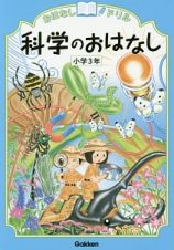 科学のおはなし　小学３年