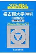 名古屋大学　理系　前期日程　駿台大学入試完全対策シリーズ　２００９