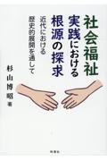 社会福祉実践における根源の探求