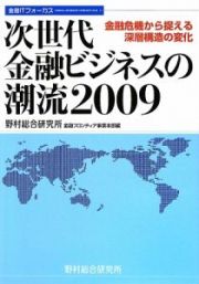 次世代　金融ビジネスの潮流　２００９