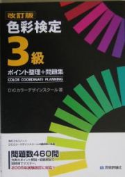 色彩検定３級ポイント整理＋問題集