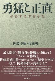 勇猛と正直　佐藤幸徳中将手記