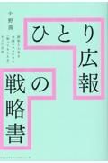 ひとり広報の戦略書