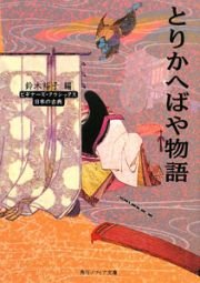 とりかへばや物語　ビギナーズ・クラシックス　日本の古典