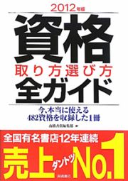 資格取り方選び方全ガイド　２０１２