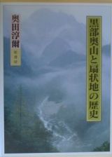 黒部奥山と扇状地の歴史