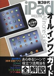 第３世代ｉＰａｄ　オールインワンガイド