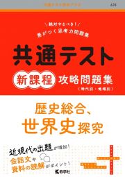 共通テスト新課程攻略問題集　歴史総合、世界史探究