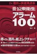 国試公衆衛生アラーム１００　Ｄｒ．酒井の快速満点本