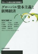 グローバル資本主義と新興経済　グローバル資本主義の現局面２