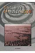 忘れない　伊勢湾台風５０年