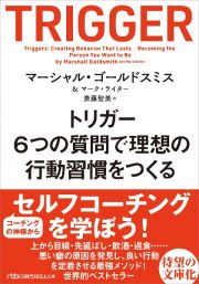 トリガー　６つの質問で理想の行動習慣をつくる