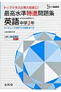 最高水準特進問題集　英語　中学２年　新学習指導要領対応