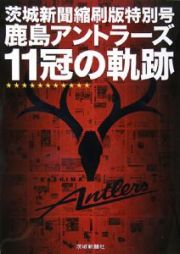 鹿島アントラーズ１１冠の軌跡