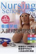 看護学校　入試精選問題集　２０２０