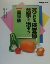 気になる検査値食事で治そう　血糖値