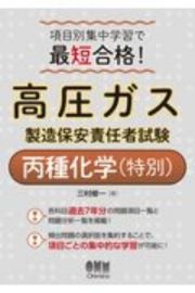 項目別集中学習で最短合格！高圧ガス製造保安責任者試験丙種化学（特別）