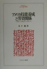 アメリカ技能養成と労資関係