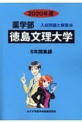 徳島文理大学　薬学部　２０２０　入試問題と解答２６
