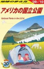 地球の歩き方　アメリカの国立公園　２００９－２０１０