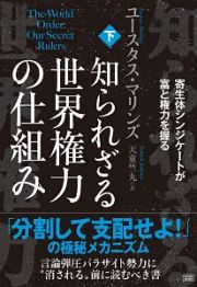 知られざる世界権力の仕組み（下）　寄生体シンジケートが富と権力を握る